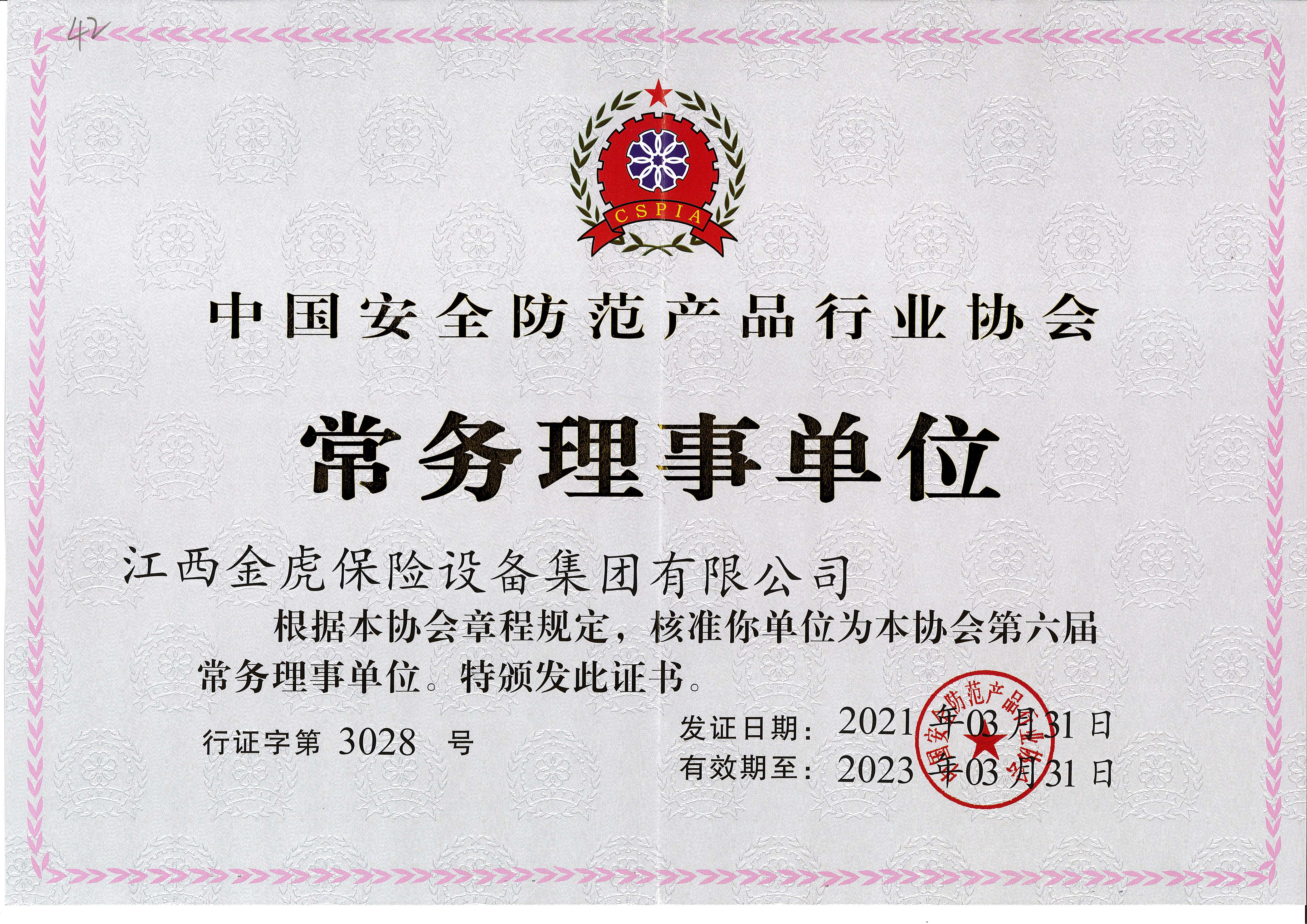 中国安全防范产品行业协会常务理事单位