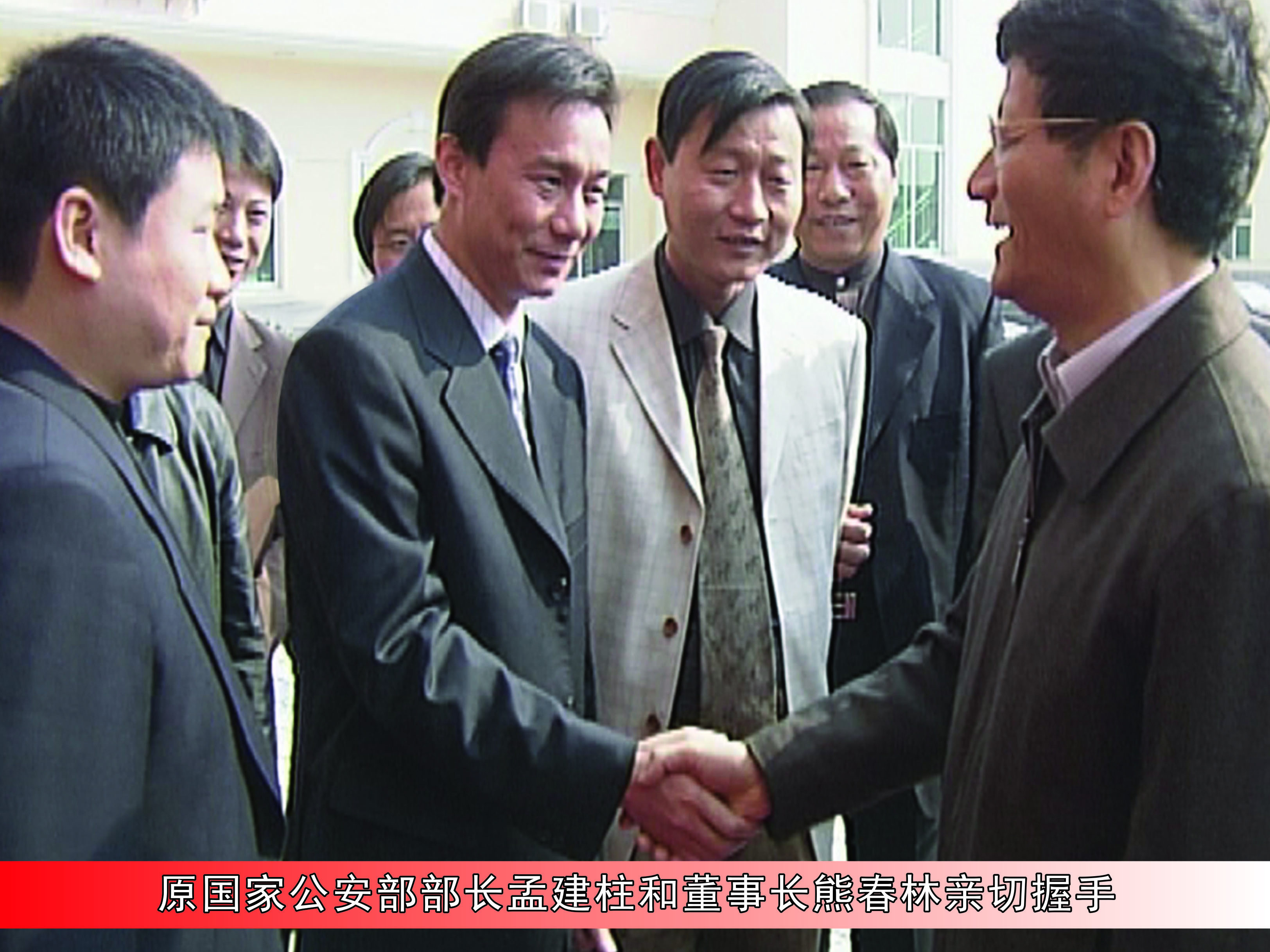 原国家公安部部长孟建柱和董事长熊春林亲切握手 