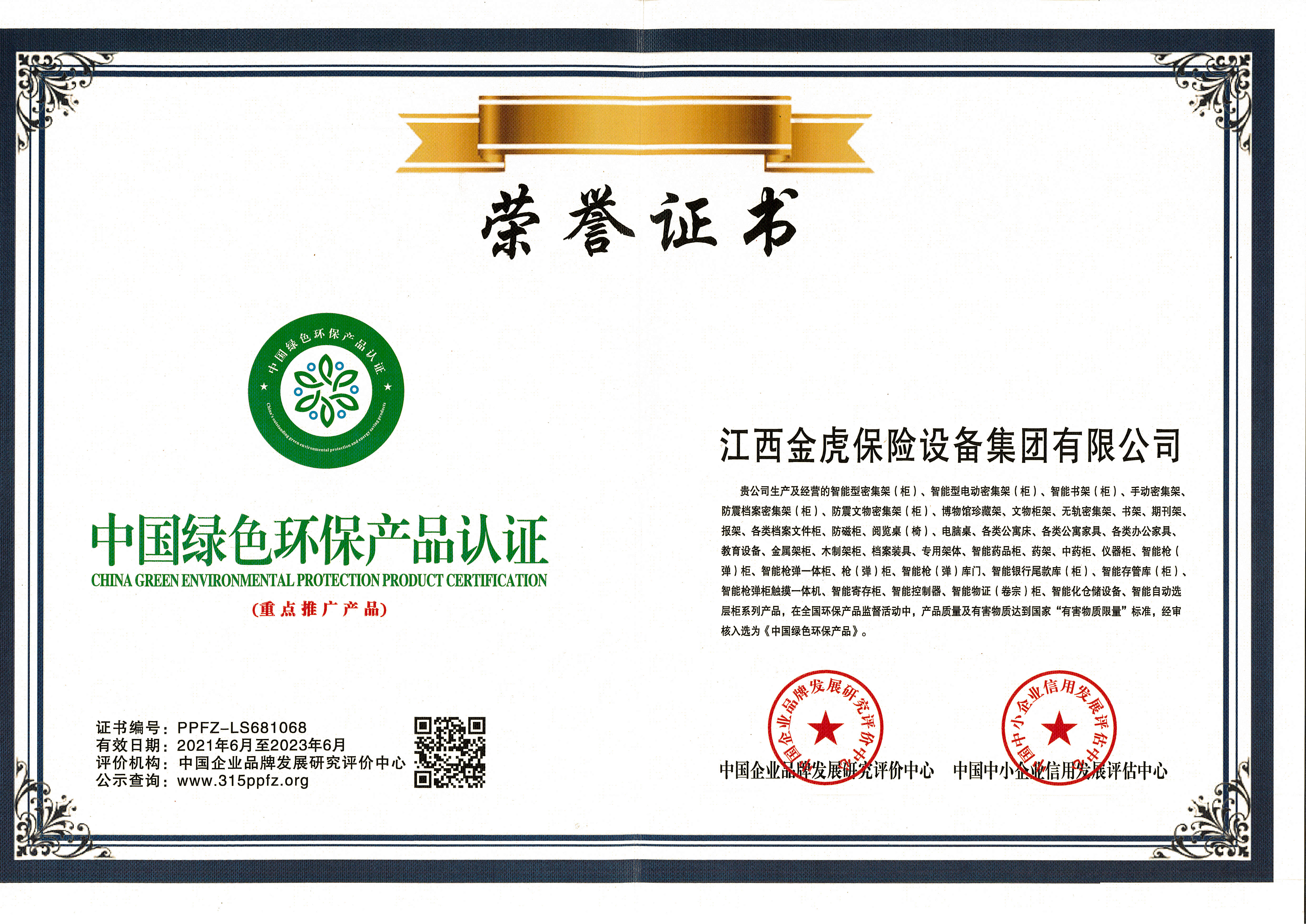 中国绿色环保产品认证证书
