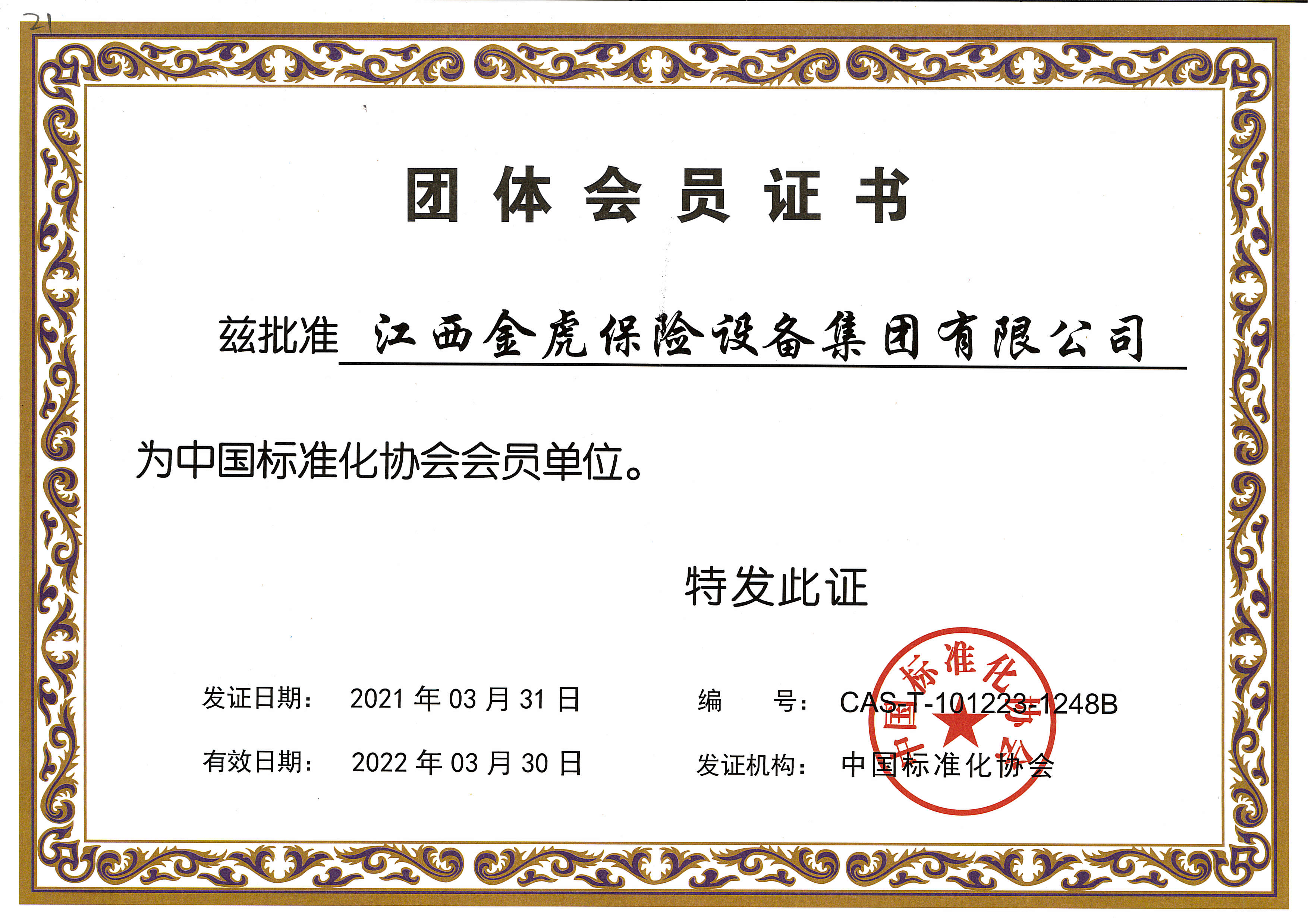 中国标准化协会会员单位