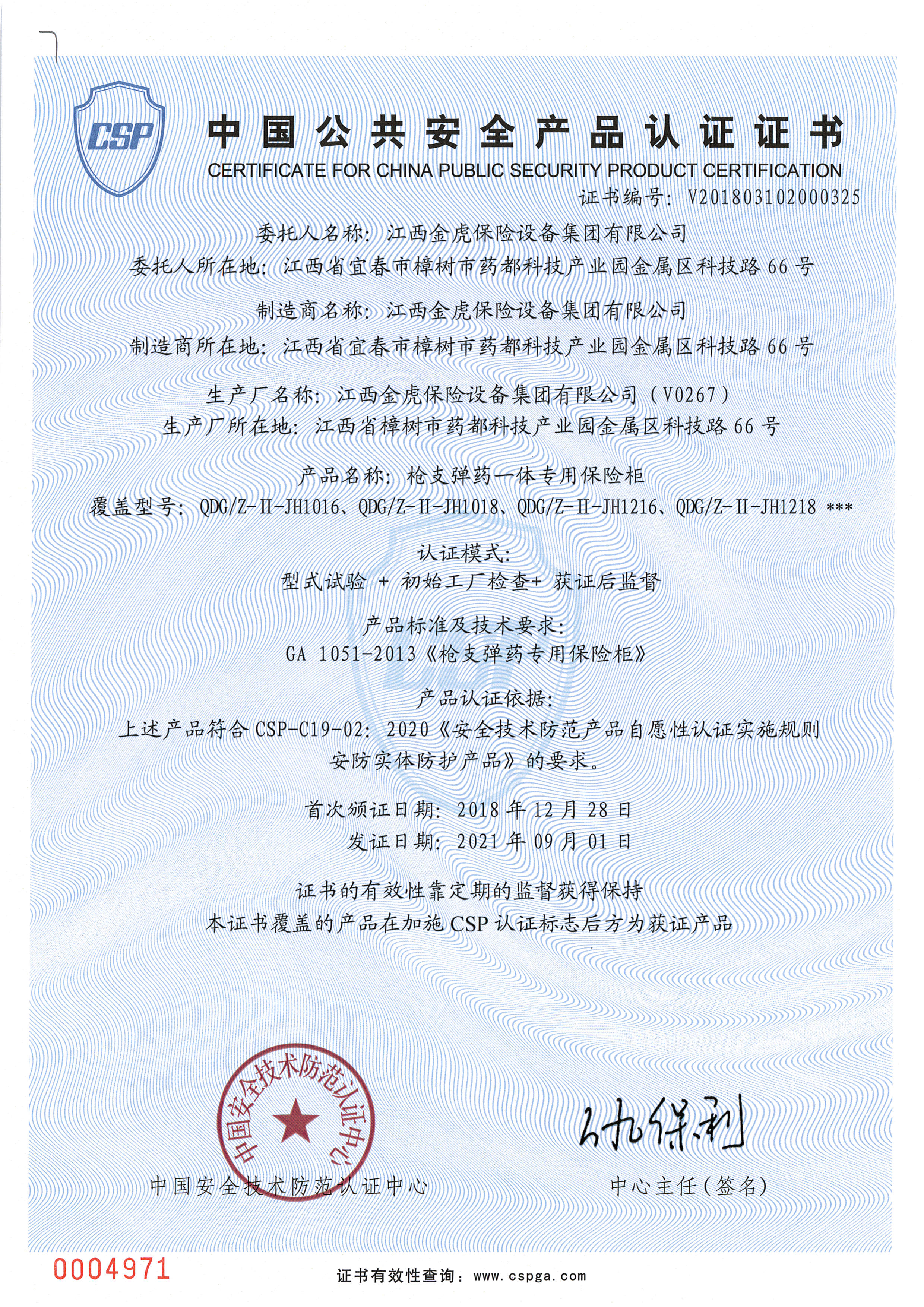 中国公共安全产品认证证书（枪支弹药一体专用保险柜）